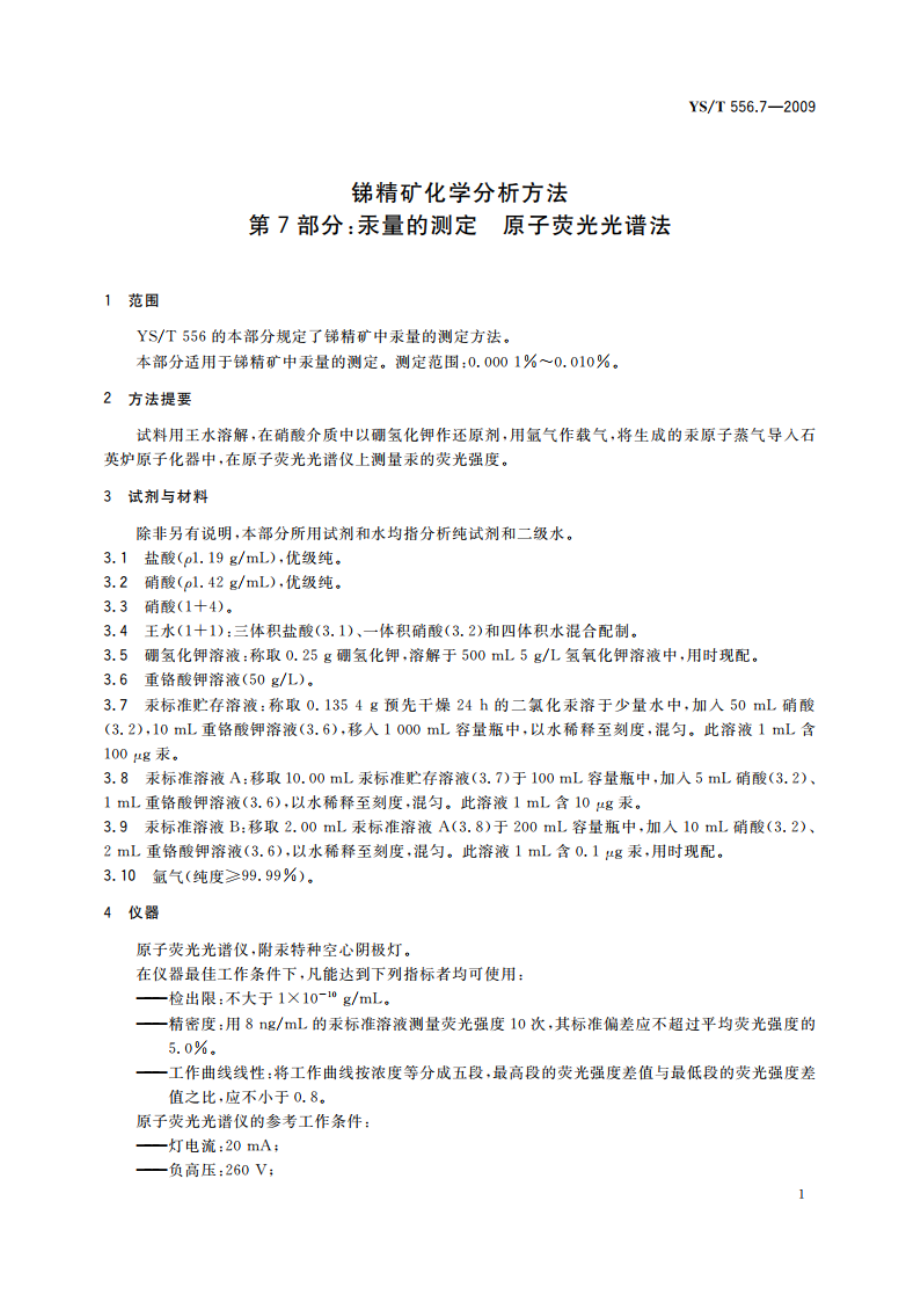 锑精矿化学分析方法 第7部分：汞量的测定 原子荧光光谱法 YST 556.7-2009.pdf_第3页