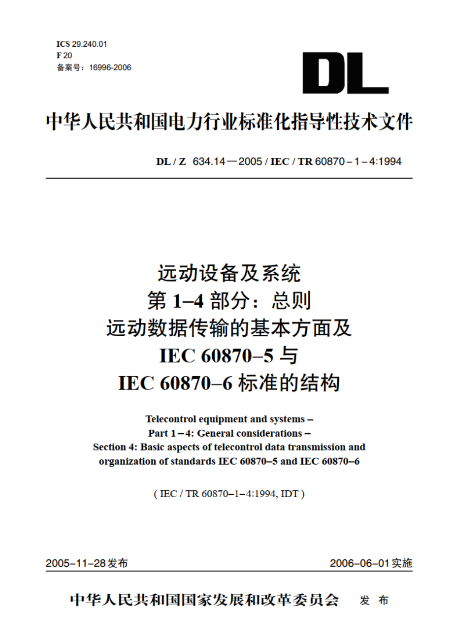 远动设备及系统 第1-4部分：总则远动数据传输的基本方面及IEC 60870-5与IEC 60870-6标准的结构 DLZ 634.14-2005.pdf_第1页