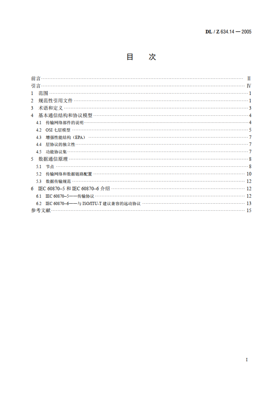 远动设备及系统 第1-4部分：总则远动数据传输的基本方面及IEC 60870-5与IEC 60870-6标准的结构 DLZ 634.14-2005.pdf_第2页