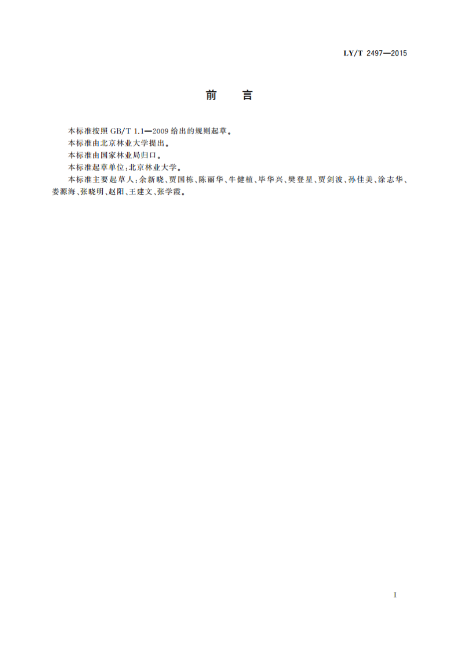 防护林体系生态效益监测技术规程 LYT 2497-2015.pdf_第3页