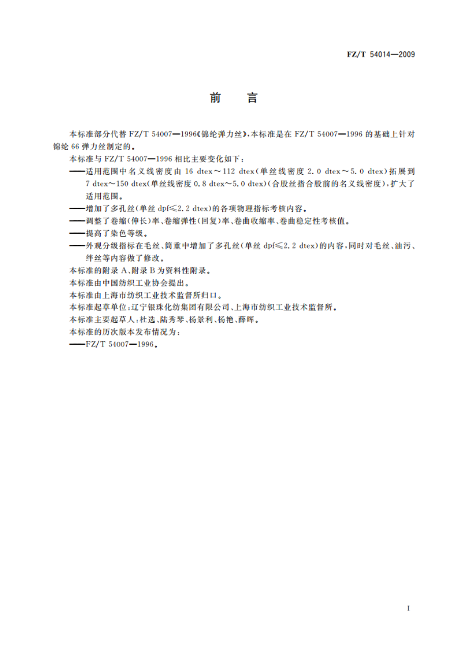 锦纶66弹力丝 FZT 54014-2009.pdf_第2页