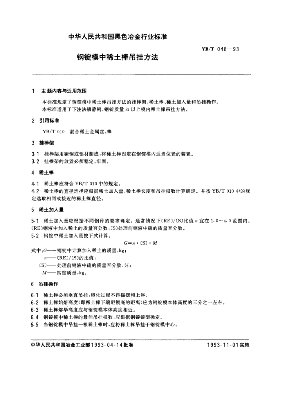 钢锭模中稀土棒吊挂方法 YBT 048-1993.pdf_第3页