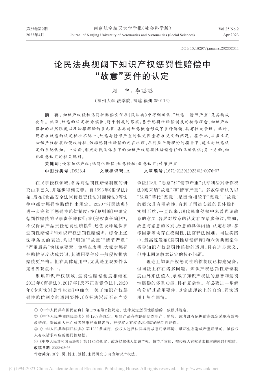 论民法典视阈下知识产权惩罚性赔偿中“故意”要件的认定_刘宁.pdf_第1页