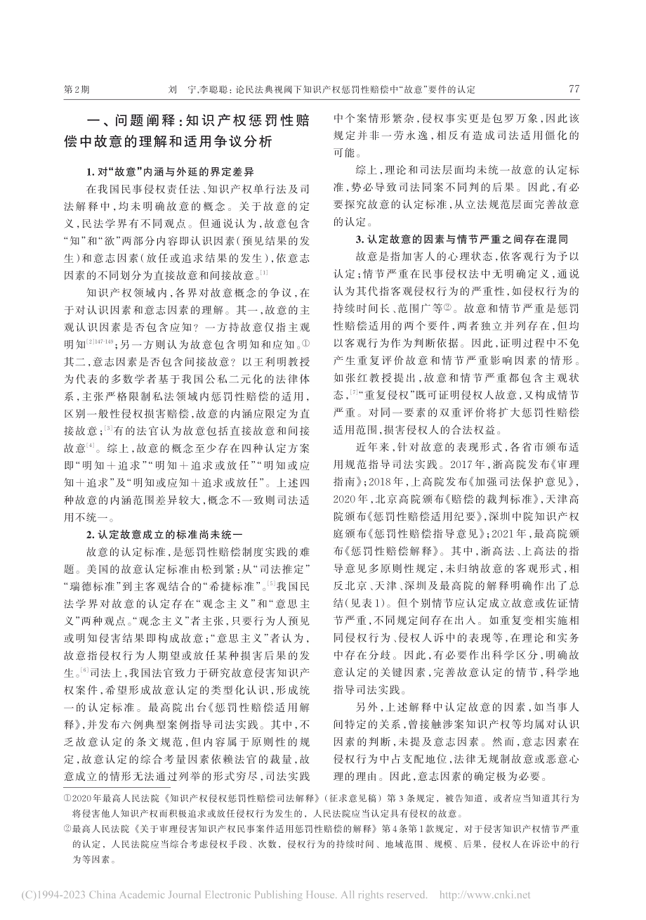 论民法典视阈下知识产权惩罚性赔偿中“故意”要件的认定_刘宁.pdf_第2页