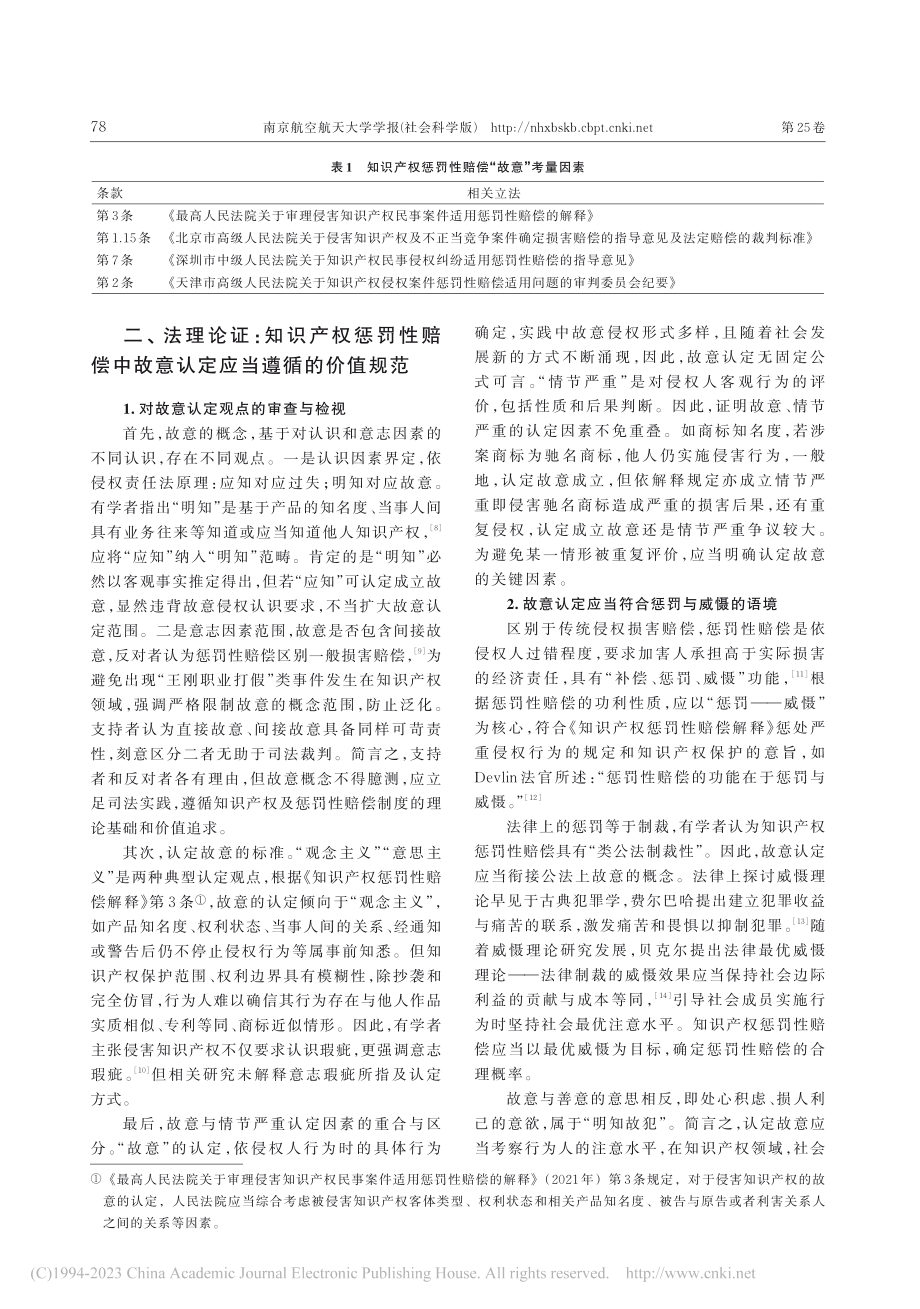 论民法典视阈下知识产权惩罚性赔偿中“故意”要件的认定_刘宁.pdf_第3页