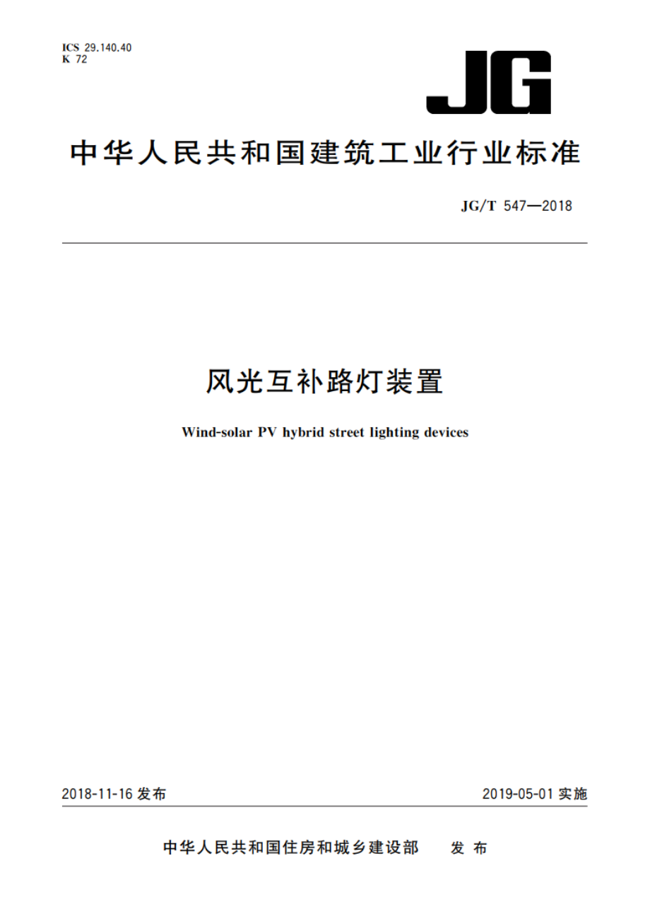 风光互补路灯装置 JGT 547-2018.pdf_第1页