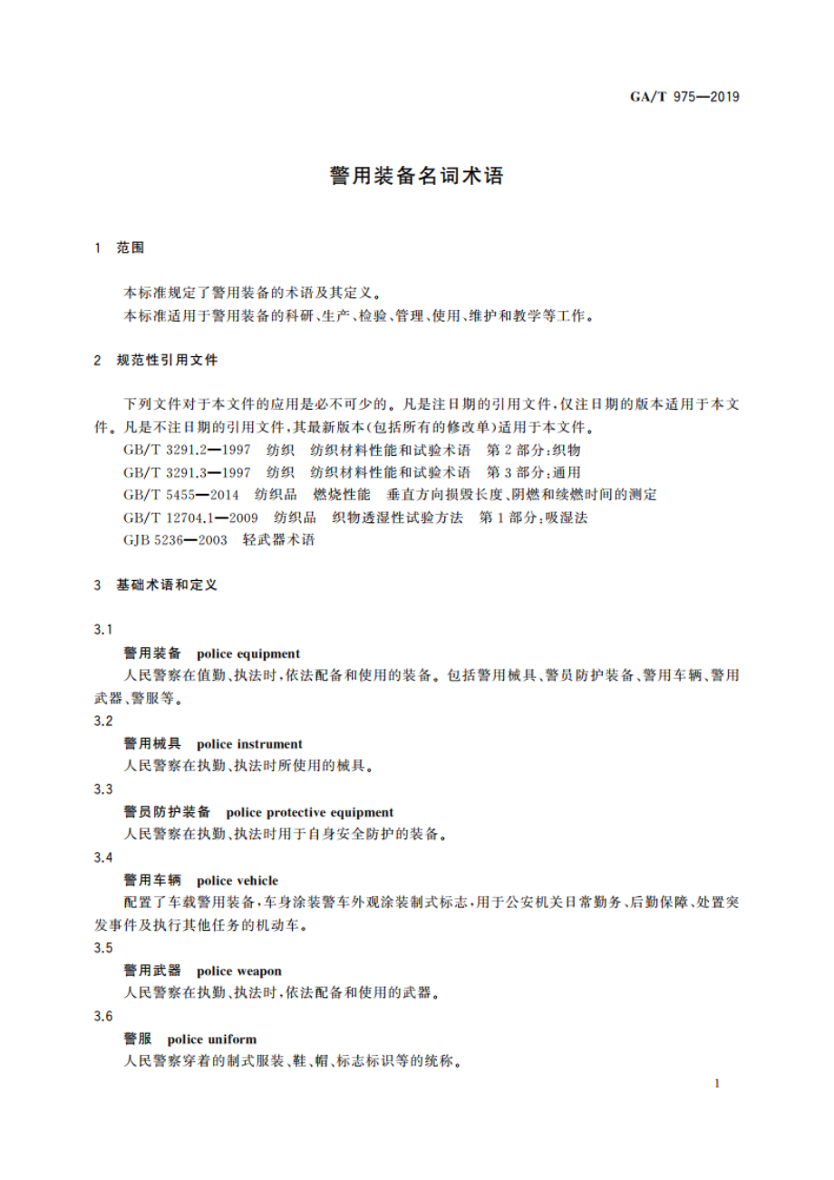 警用装备名词术语 GAT 975-2019.pdf_第3页