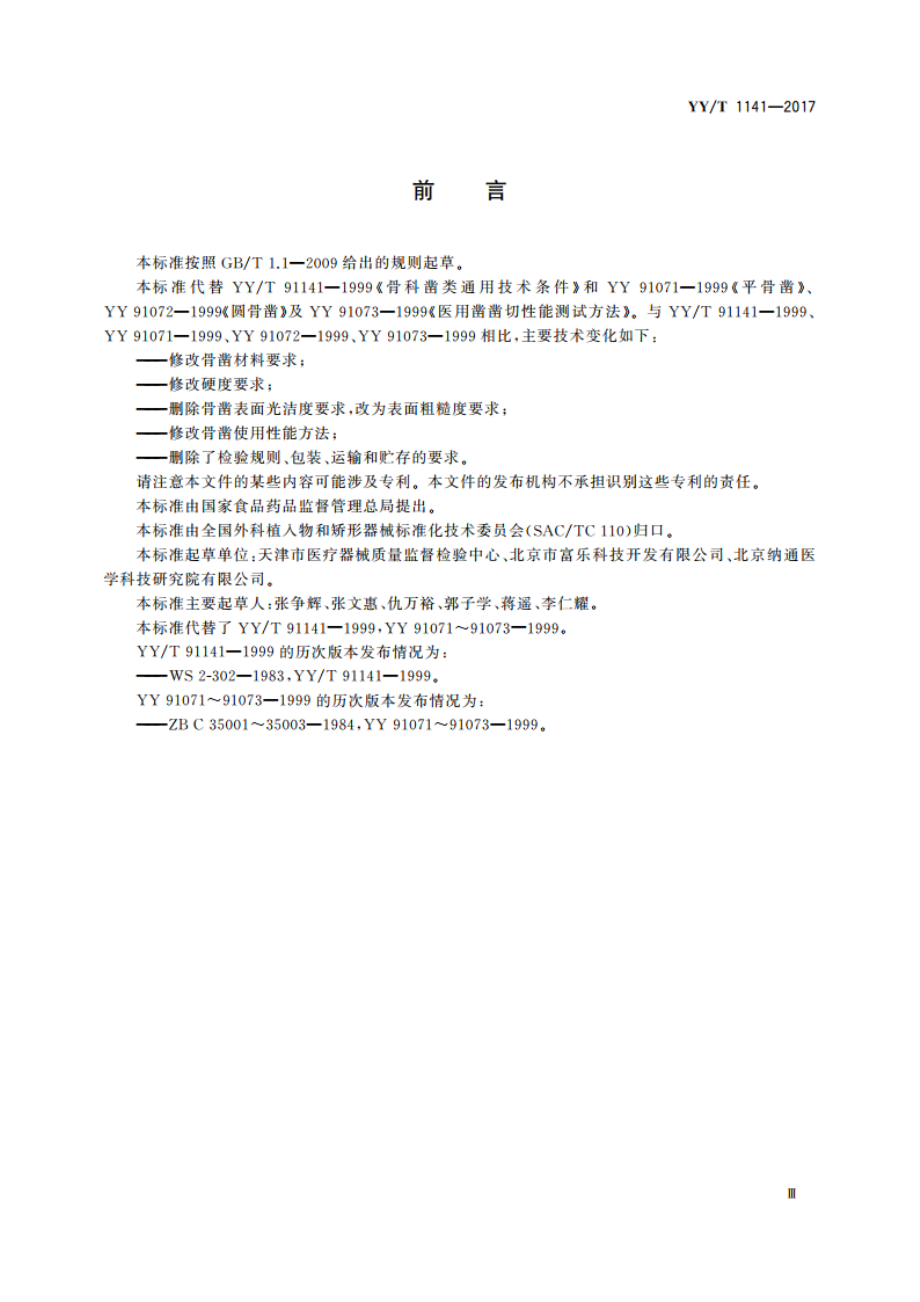 骨凿通用技术条件 YYT 1141-2017.pdf_第3页