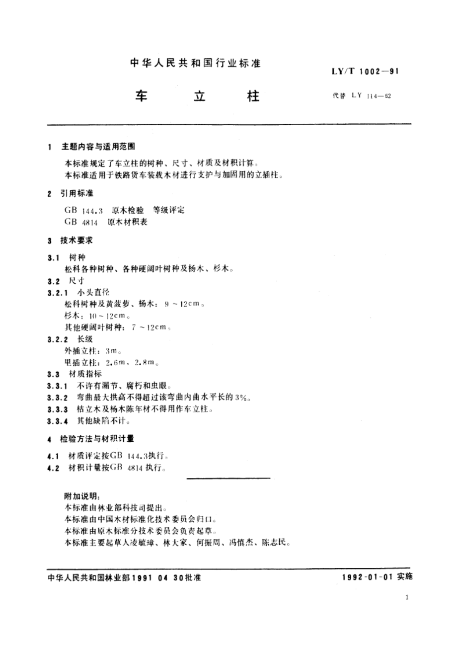 车立柱 LYT 1002-1991.pdf_第2页