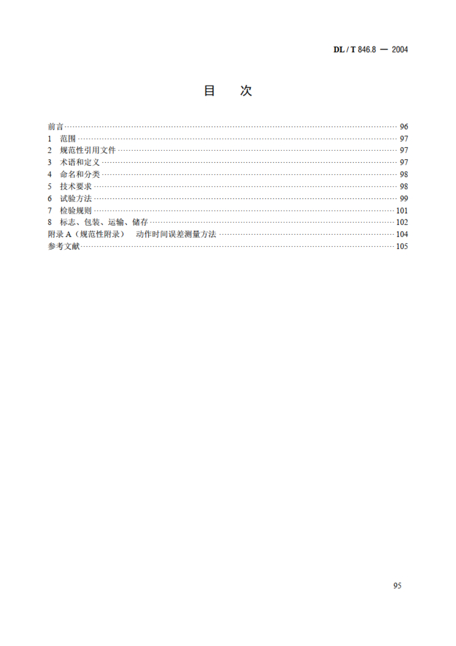 高电压测试设备通用技术条件 第8部分：有载分接开关测试仪 DLT 846.8-2004.pdf_第2页