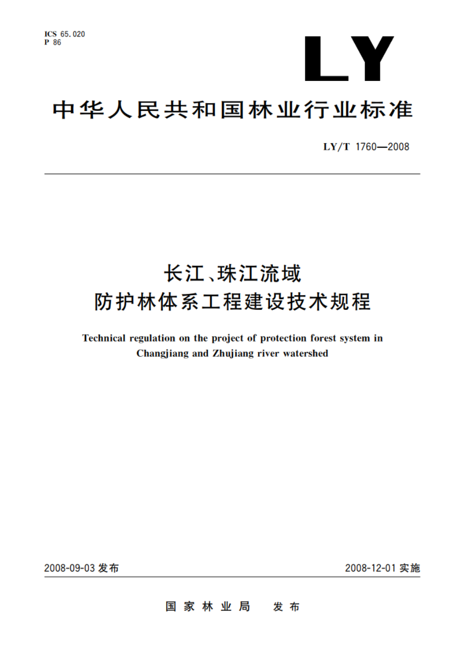 长江、珠江流域防护林体系工程建设技术规程 LYT 1760-2008.pdf_第1页