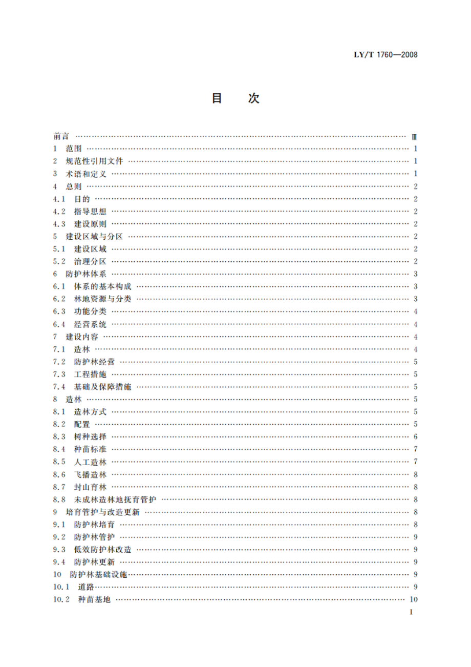 长江、珠江流域防护林体系工程建设技术规程 LYT 1760-2008.pdf_第2页