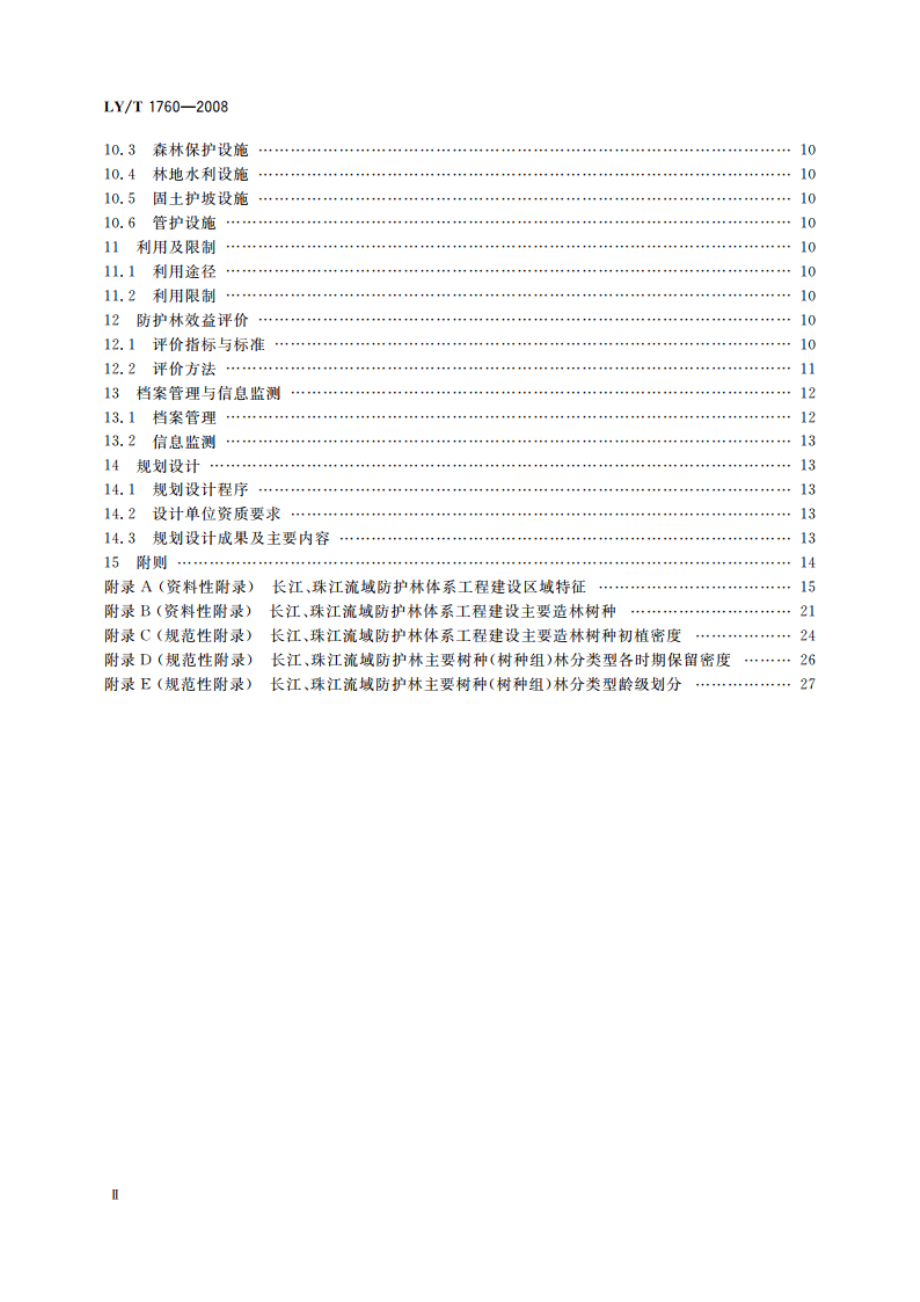 长江、珠江流域防护林体系工程建设技术规程 LYT 1760-2008.pdf_第3页