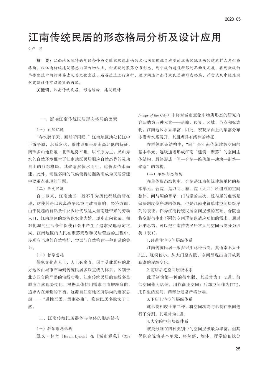 江南传统民居的形态格局分析及设计应用_卢灵.pdf_第1页