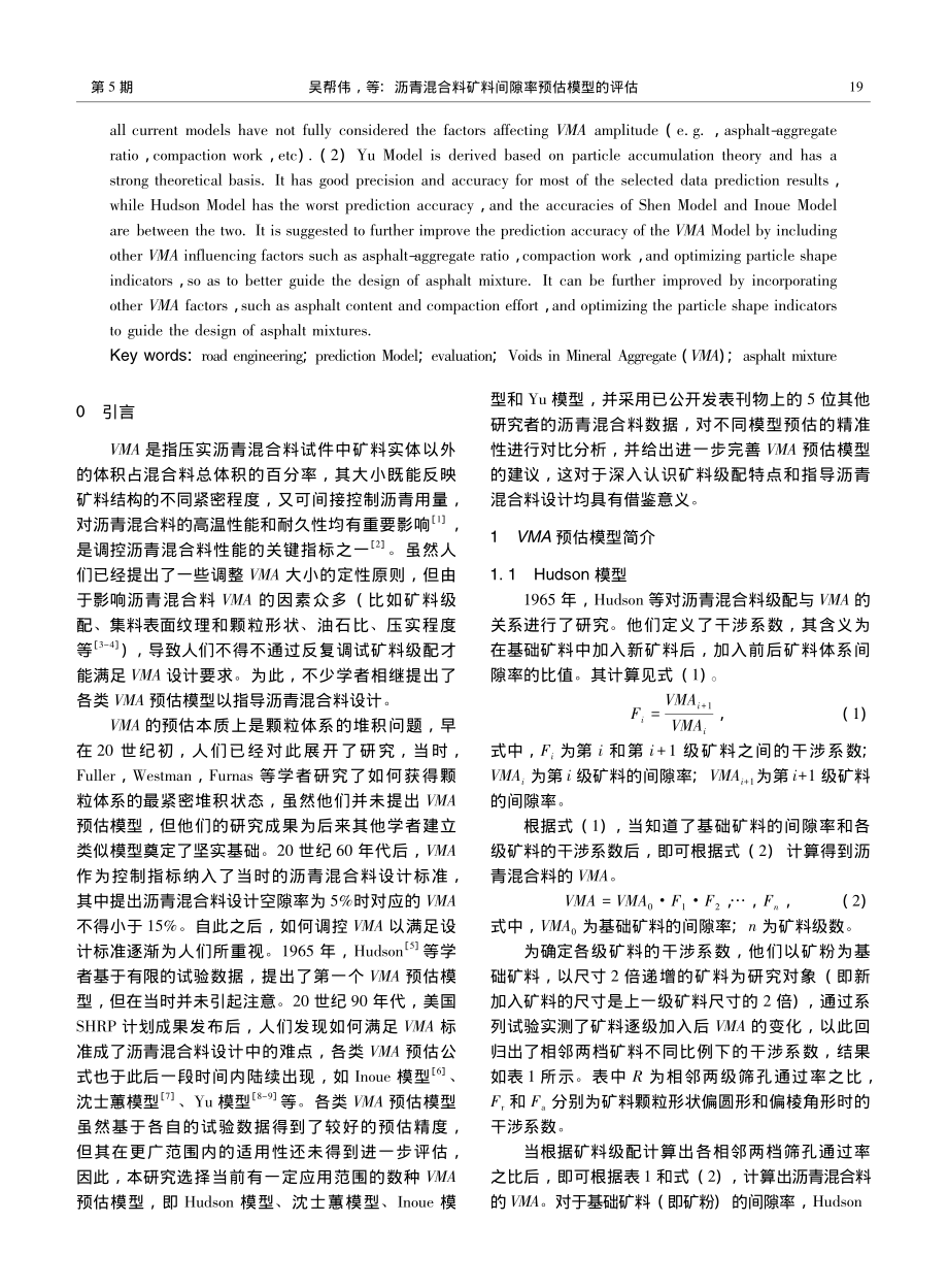 沥青混合料矿料间隙率预估模型的评估_吴帮伟.pdf_第2页