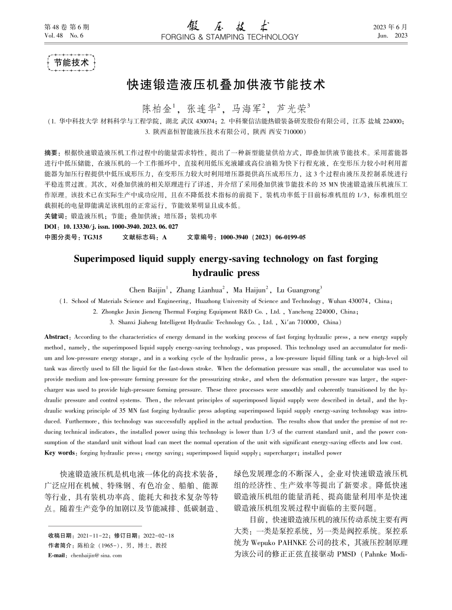 快速锻造液压机叠加供液节能技术_陈柏金.pdf_第1页