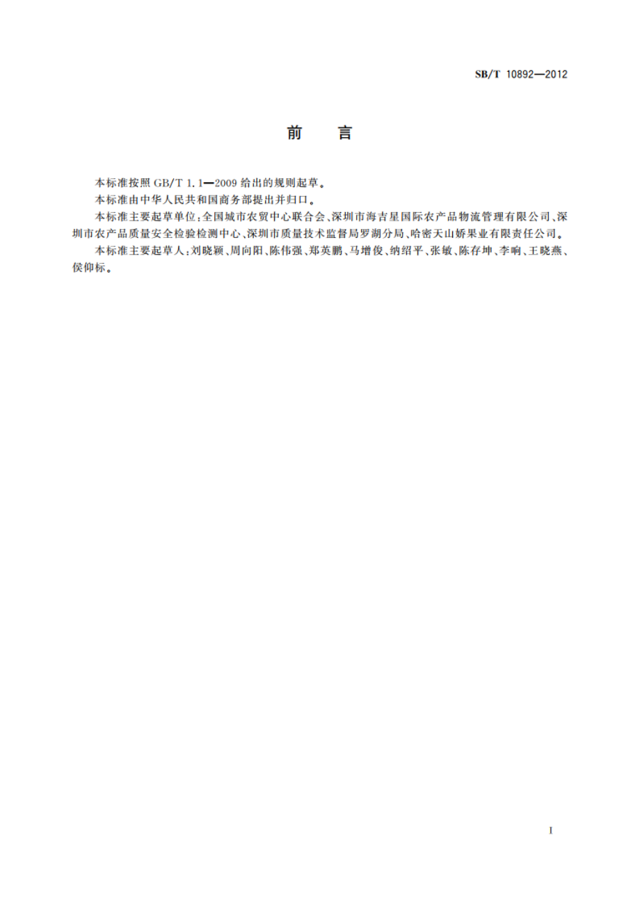 预包装鲜苹果流通规范 SBT 10892-2012.pdf_第2页