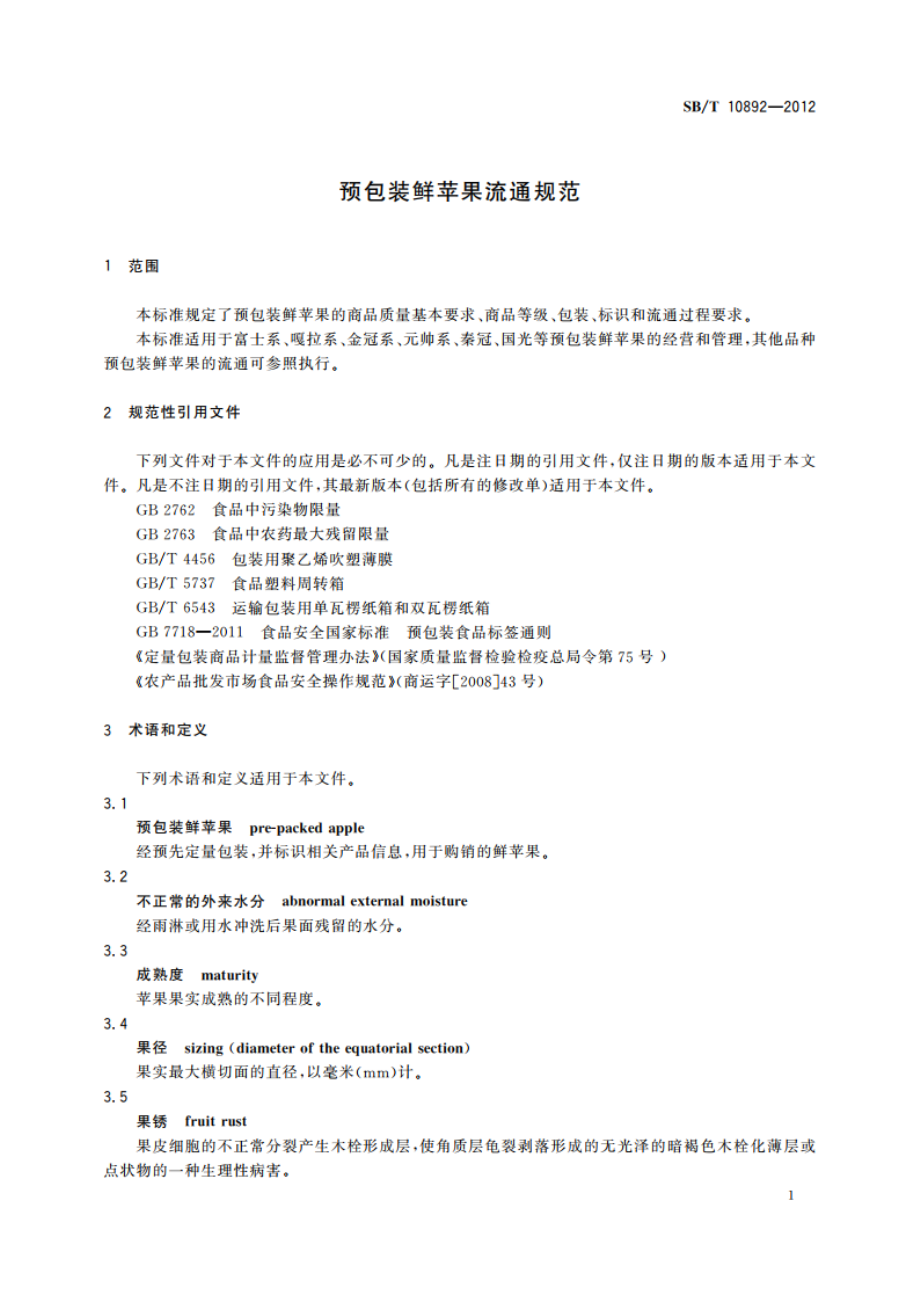 预包装鲜苹果流通规范 SBT 10892-2012.pdf_第3页