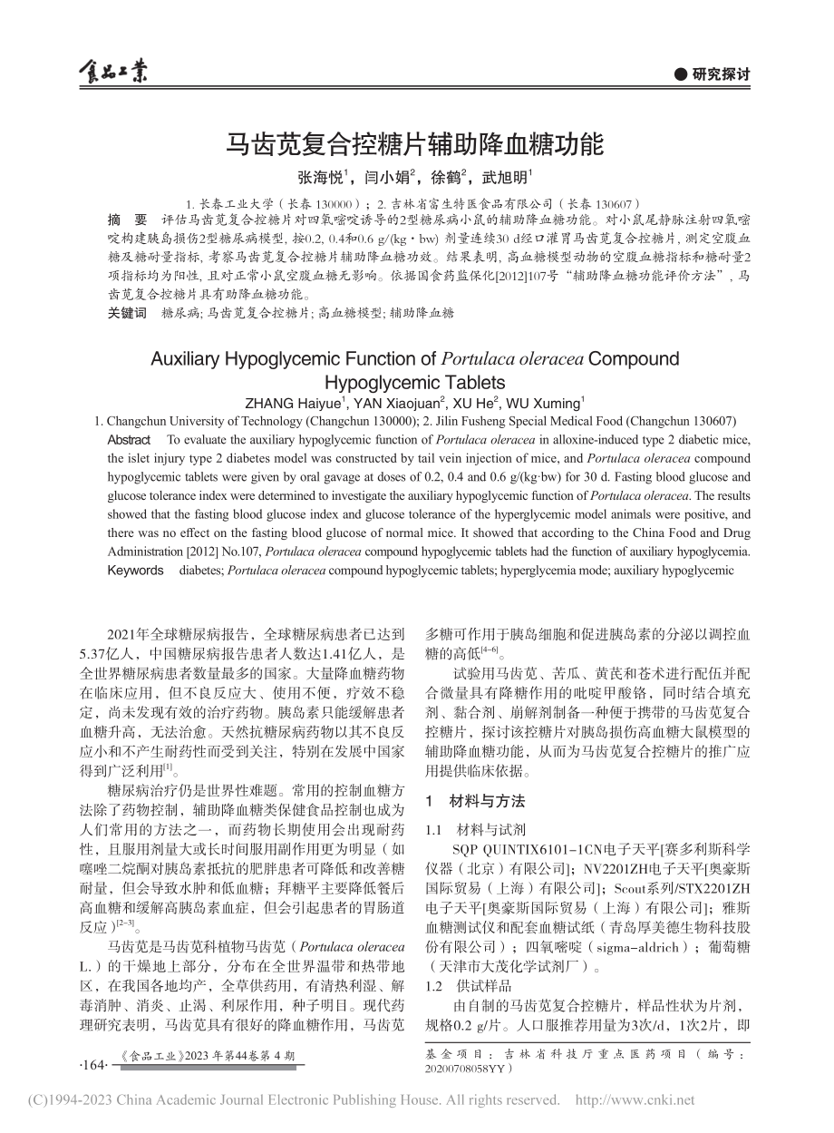 马齿苋复合控糖片辅助降血糖功能_张海悦.pdf_第1页