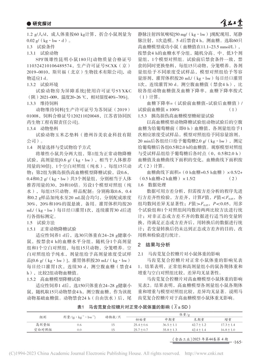 马齿苋复合控糖片辅助降血糖功能_张海悦.pdf_第2页