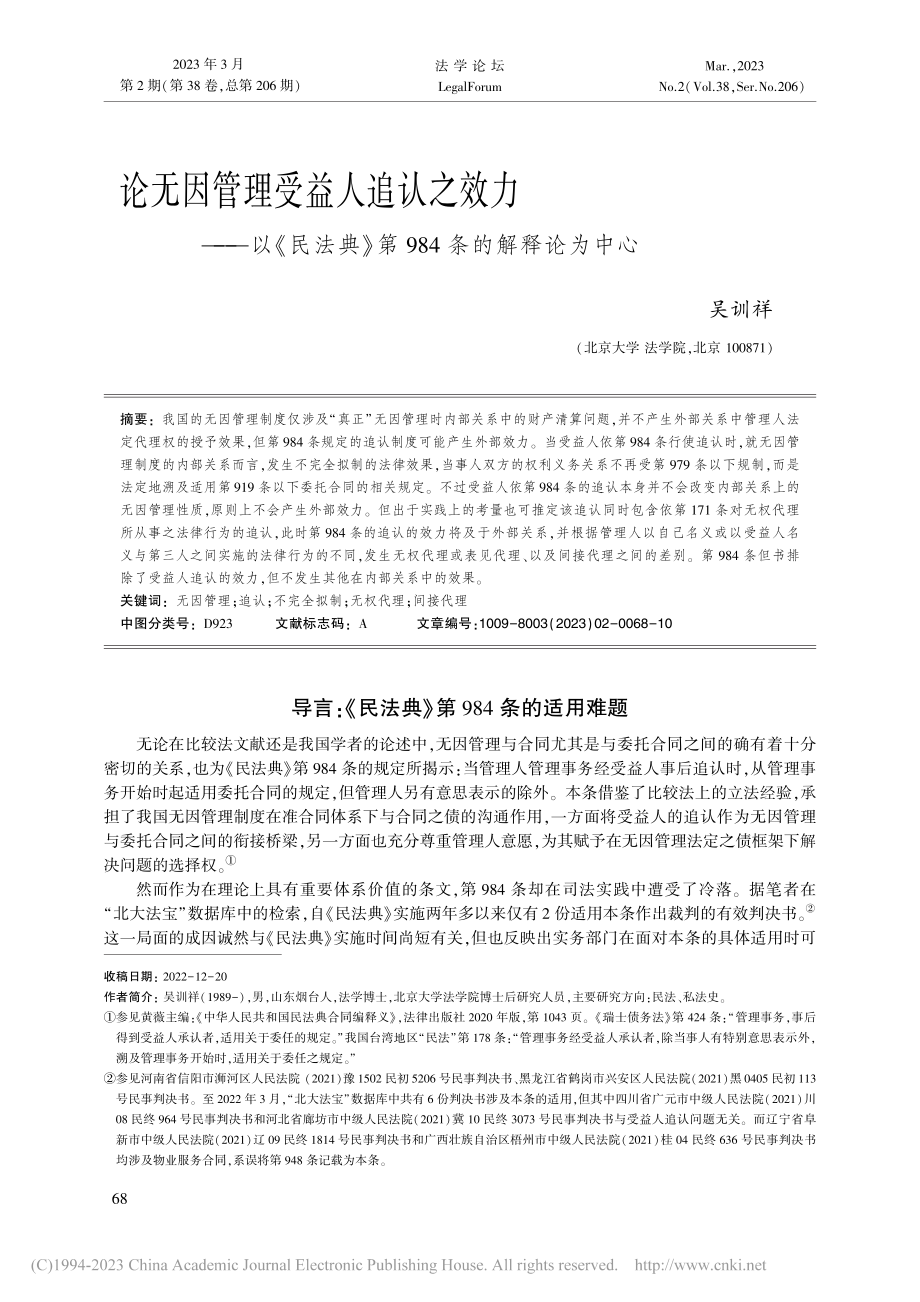 论无因管理受益人追认之效力...》第984条的解释论为中心_吴训祥.pdf_第1页