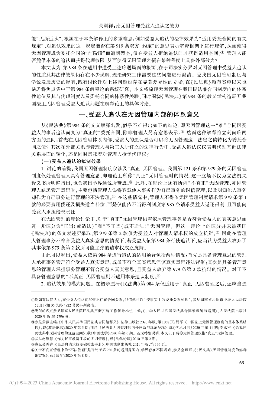 论无因管理受益人追认之效力...》第984条的解释论为中心_吴训祥.pdf_第2页