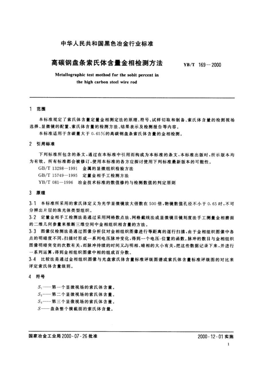 高碳钢盘条索氏体含量金相检测方法 YBT 169-2000.pdf_第3页