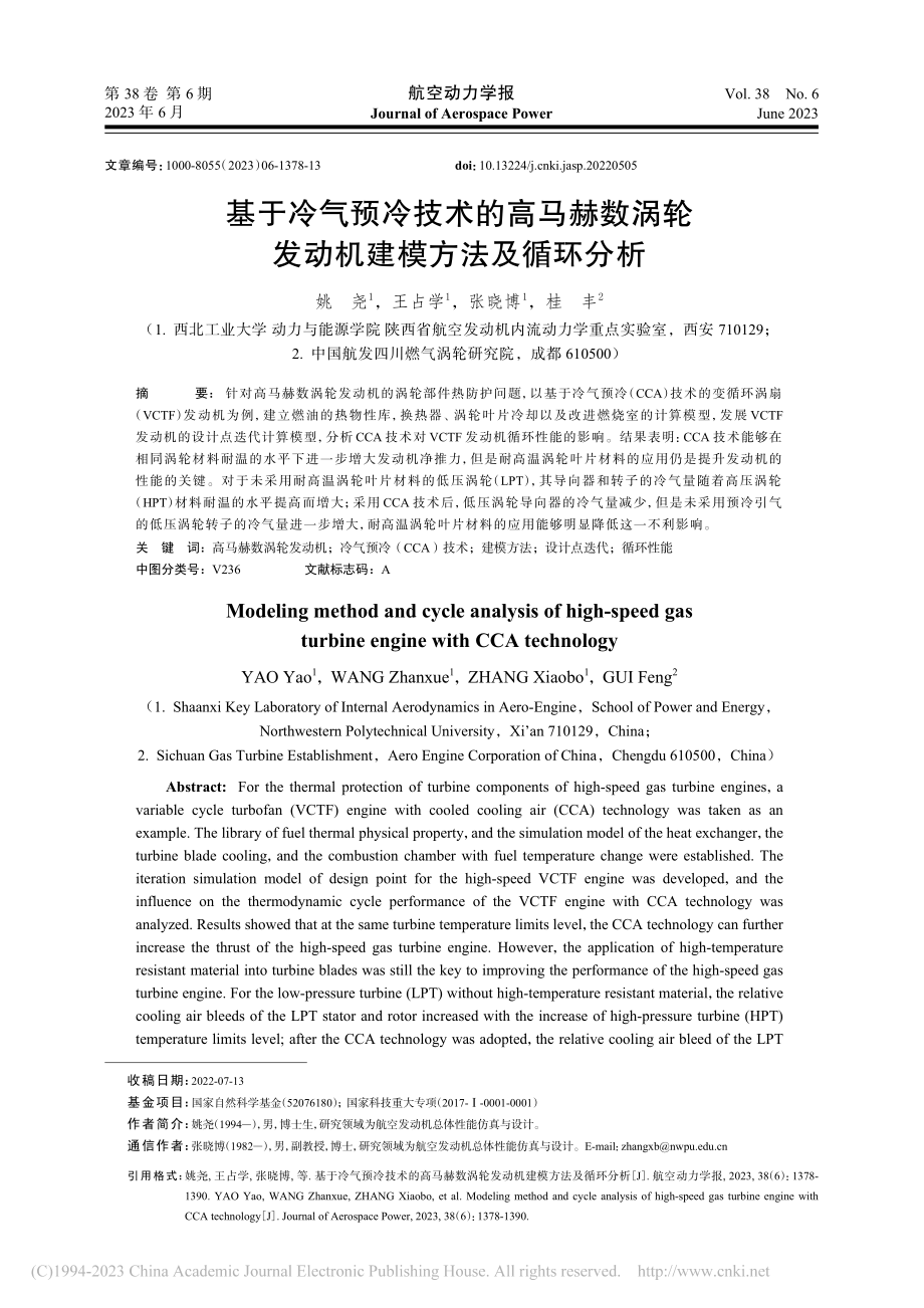 基于冷气预冷技术的高马赫数...轮发动机建模方法及循环分析_姚尧.pdf_第1页