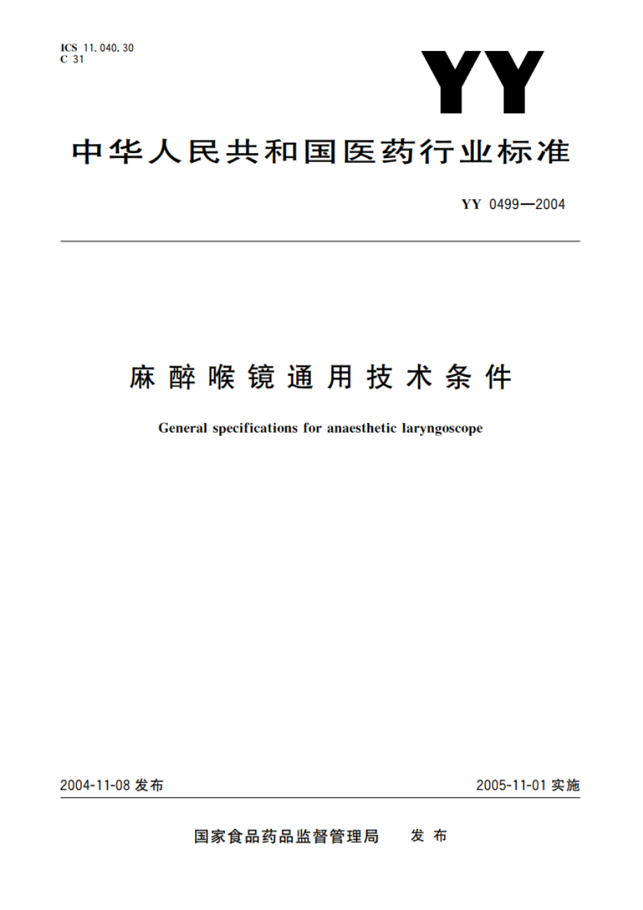 麻醉喉镜通用技术条件 YY 0499-2004.pdf_第1页