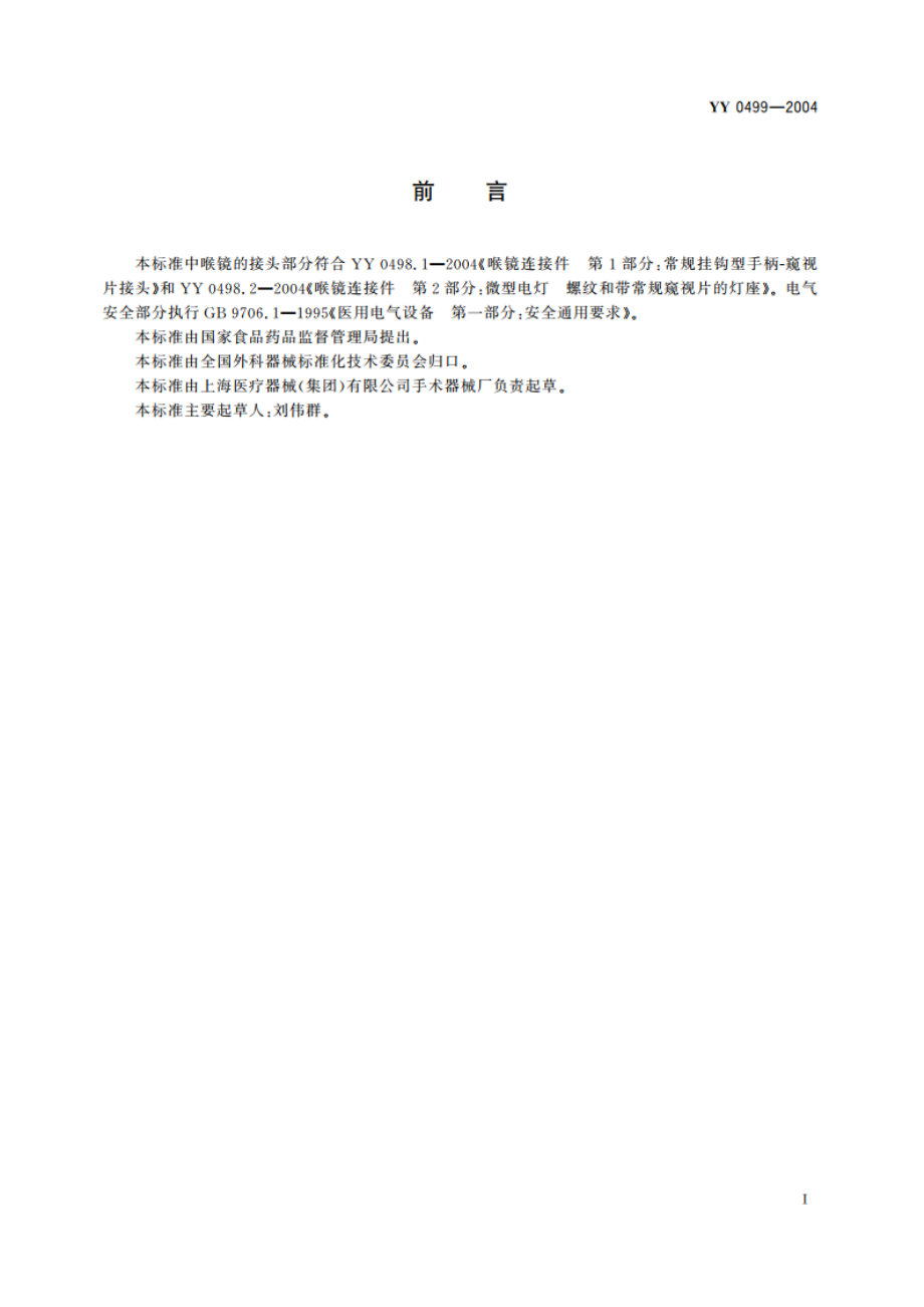 麻醉喉镜通用技术条件 YY 0499-2004.pdf_第2页