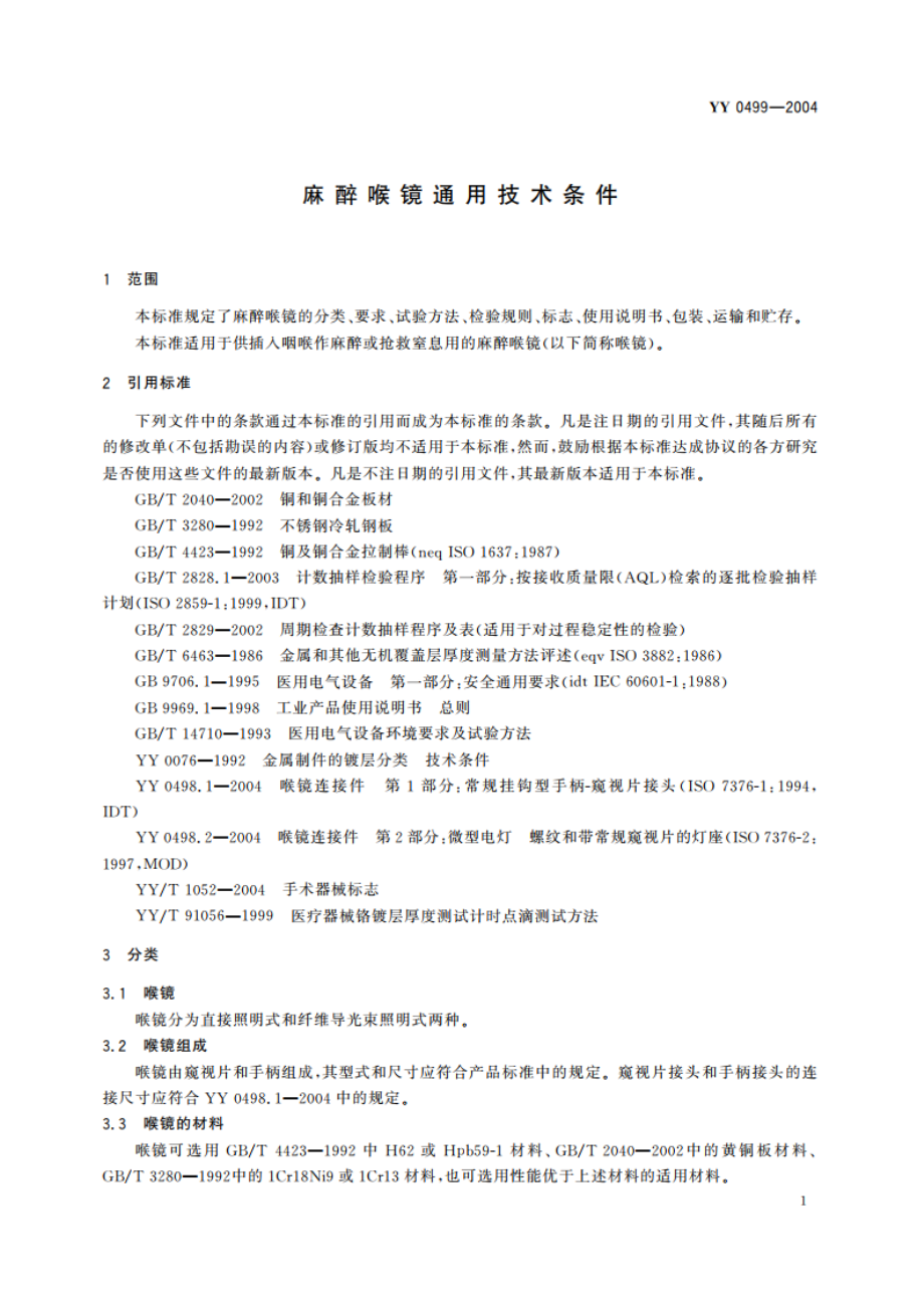 麻醉喉镜通用技术条件 YY 0499-2004.pdf_第3页