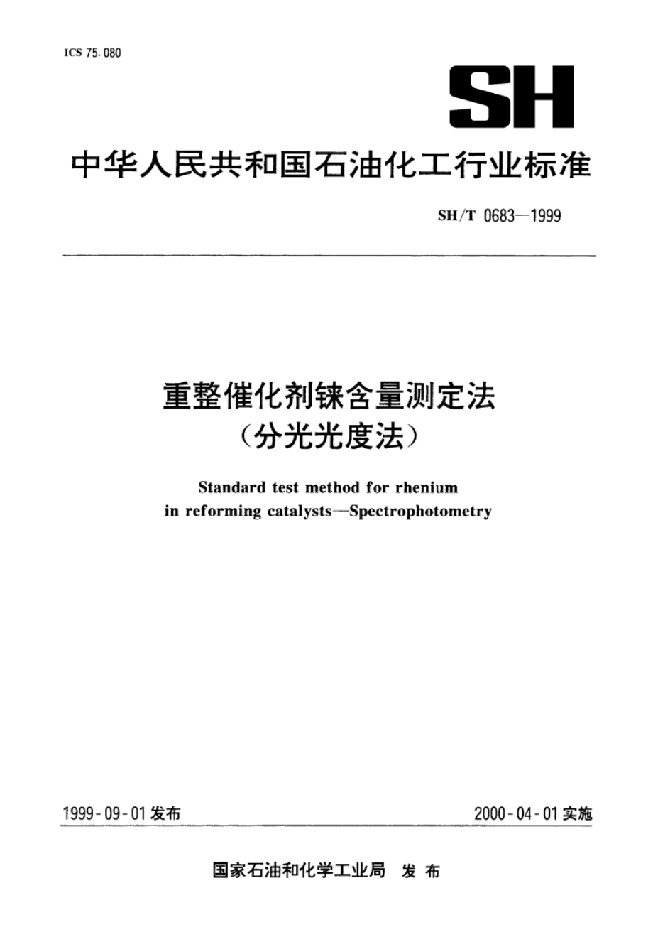 重整催化剂铼含量测定法(分光光度法) SHT 0683-1999.pdf_第1页