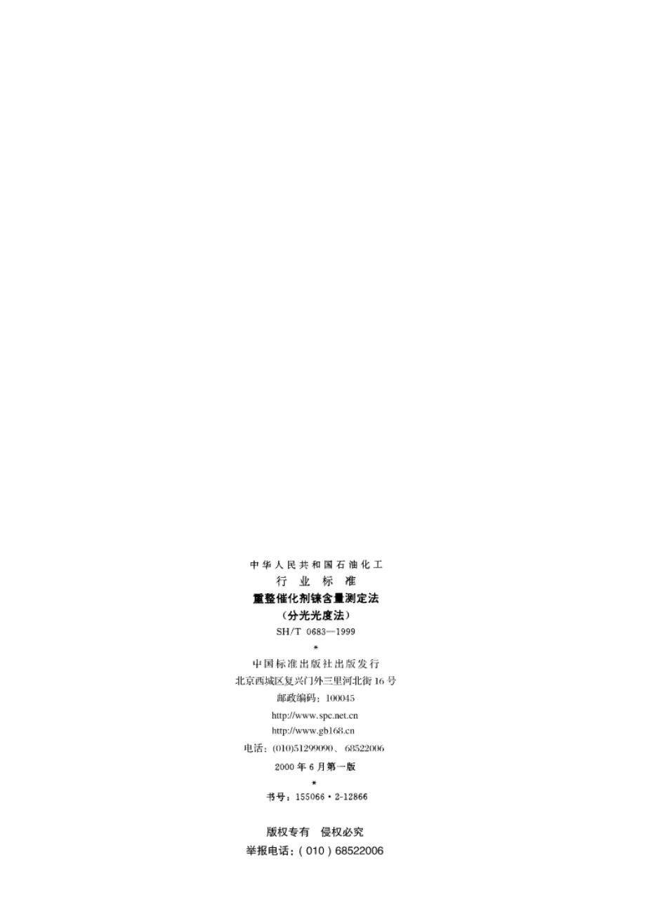 重整催化剂铼含量测定法(分光光度法) SHT 0683-1999.pdf_第2页