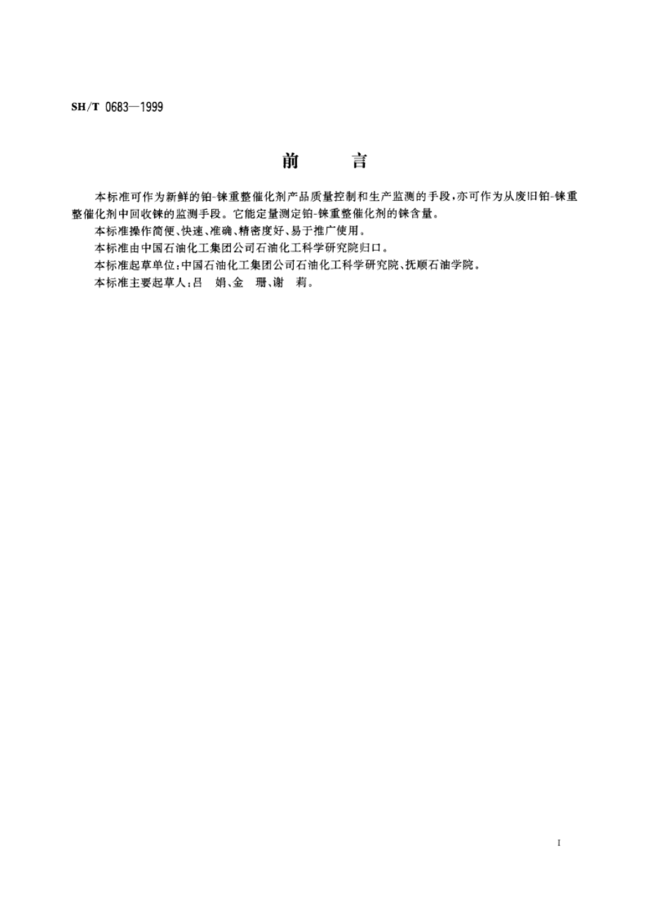 重整催化剂铼含量测定法(分光光度法) SHT 0683-1999.pdf_第3页