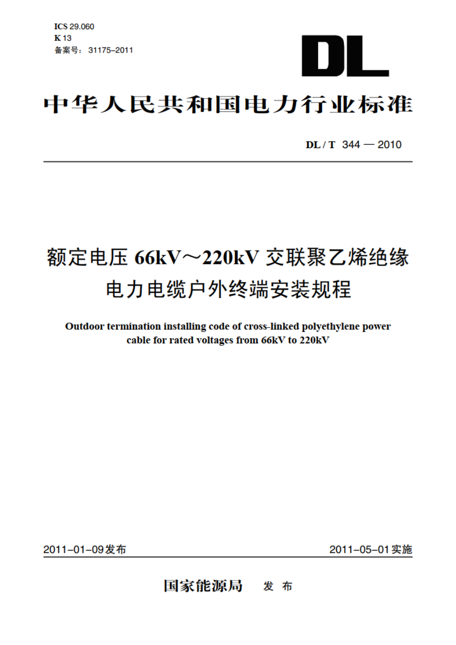 额定电压66kV～220kV交联聚乙烯绝缘电力电缆户外终端安装规程 DLT 344-2010.pdf_第1页