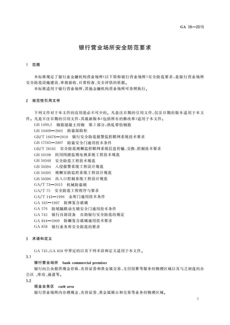 银行营业场所安全防范要求 GA 38-2015.pdf_第3页