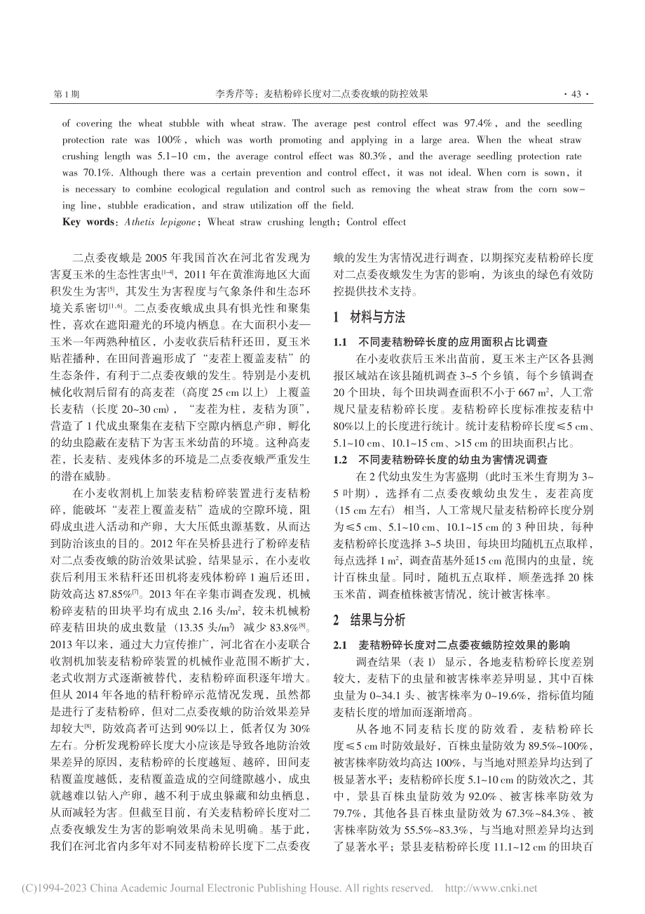 麦秸粉碎长度对二点委夜蛾的防控效果_李秀芹.pdf_第2页