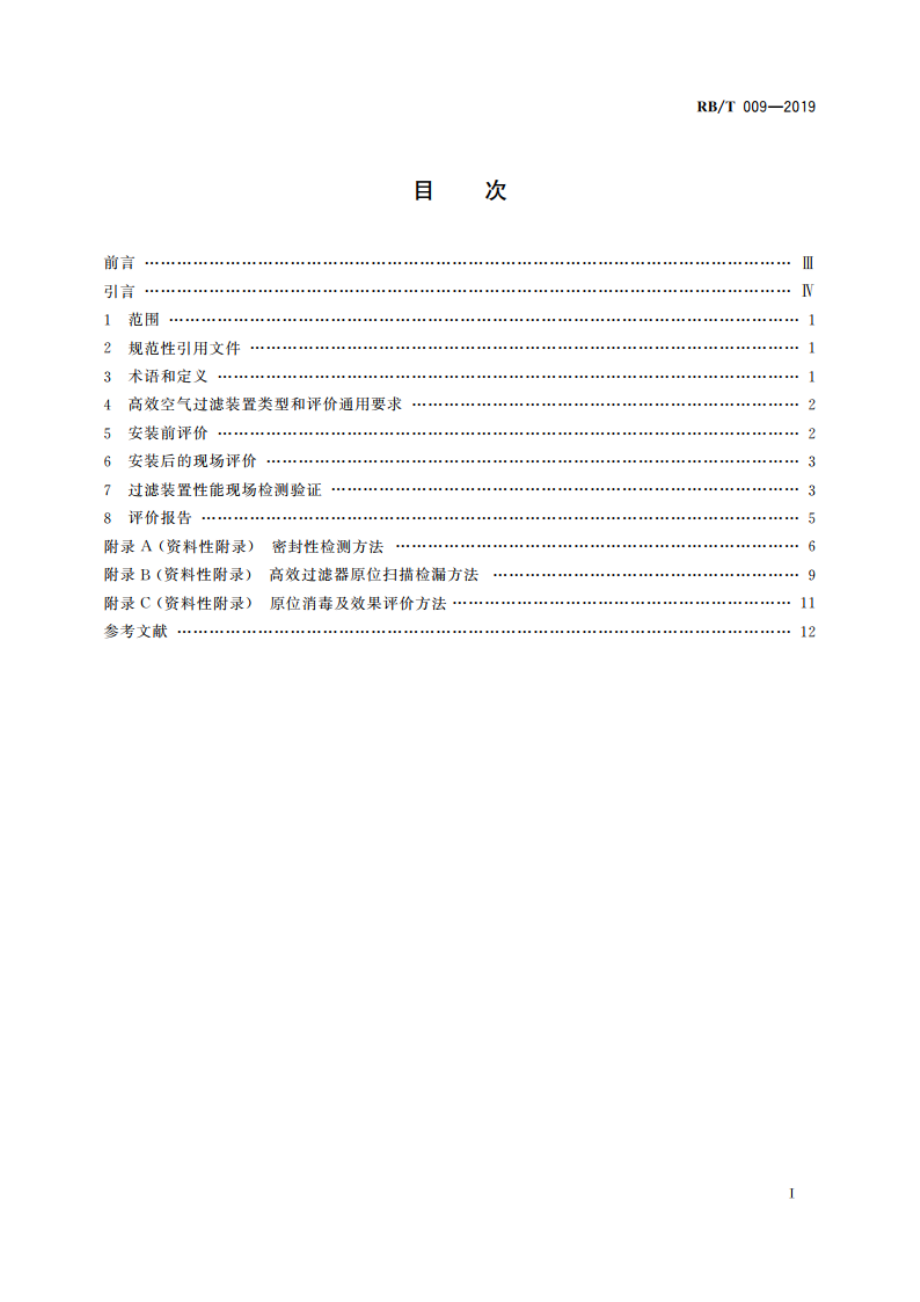 高效空气过滤装置评价通用要求 RBT 009-2019.pdf_第2页