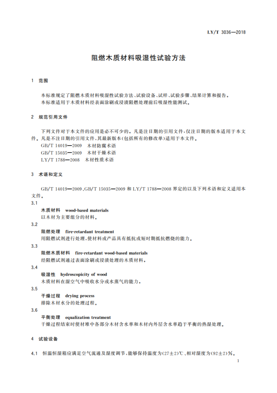 阻燃木质材料吸湿性试验方法 LYT 3036-2018.pdf_第3页