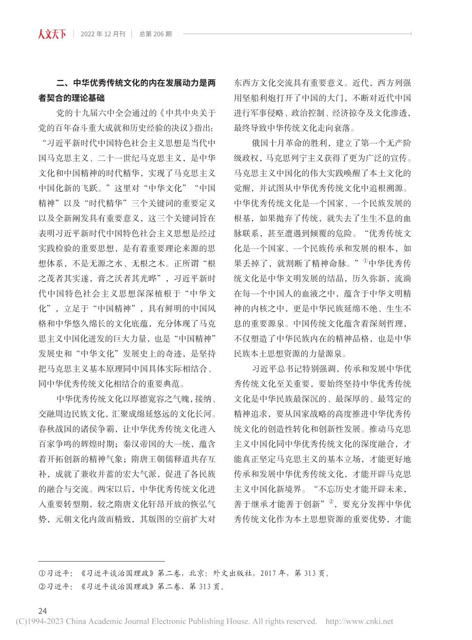 马克思主义中国化与中华优秀传统文化契合的四个维度_刘泉.pdf_第3页