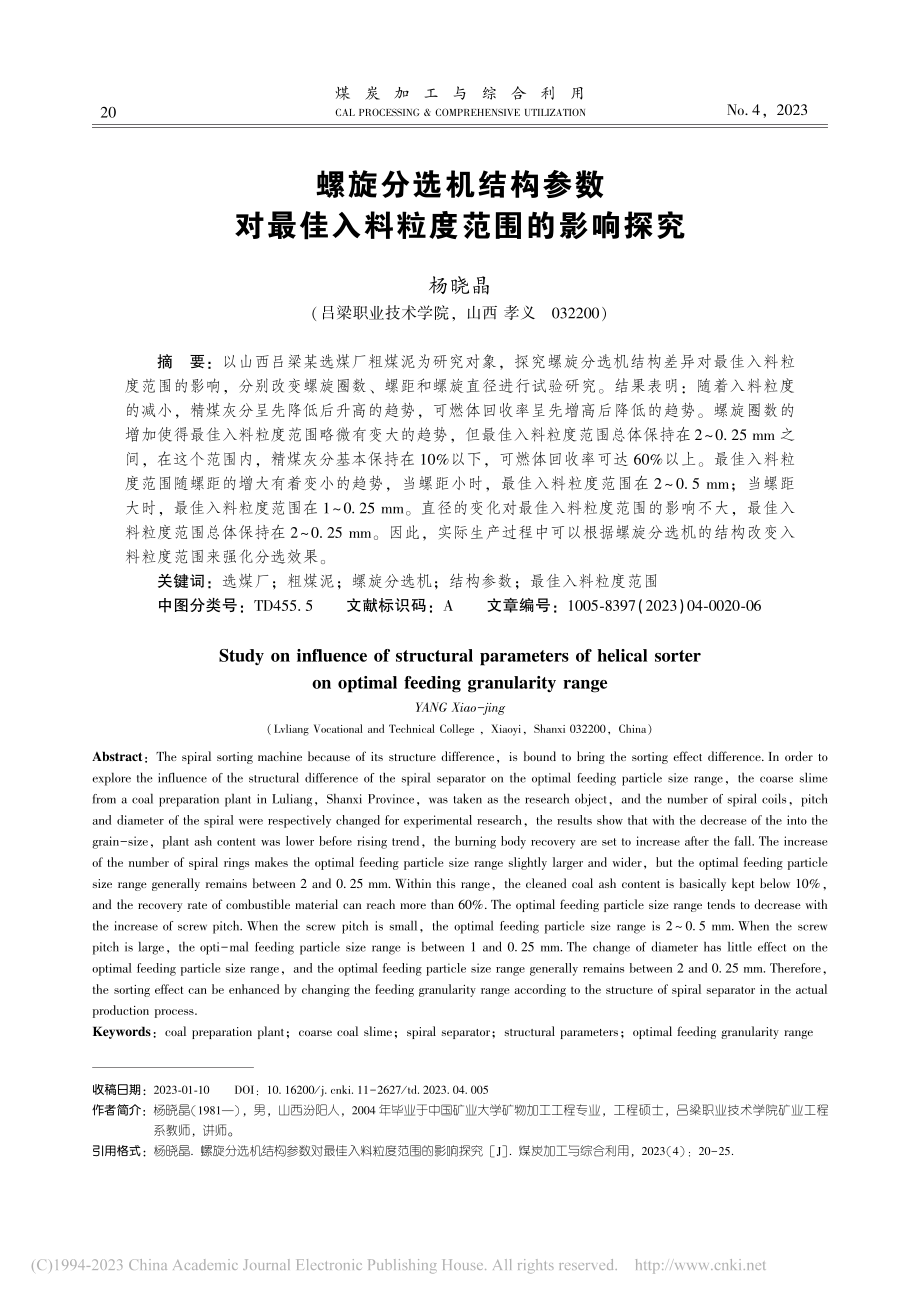 螺旋分选机结构参数对最佳入料粒度范围的影响探究_杨晓晶.pdf_第1页