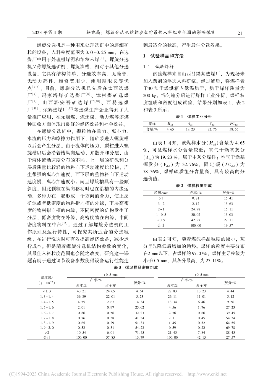 螺旋分选机结构参数对最佳入料粒度范围的影响探究_杨晓晶.pdf_第2页