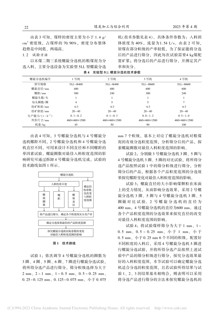 螺旋分选机结构参数对最佳入料粒度范围的影响探究_杨晓晶.pdf_第3页