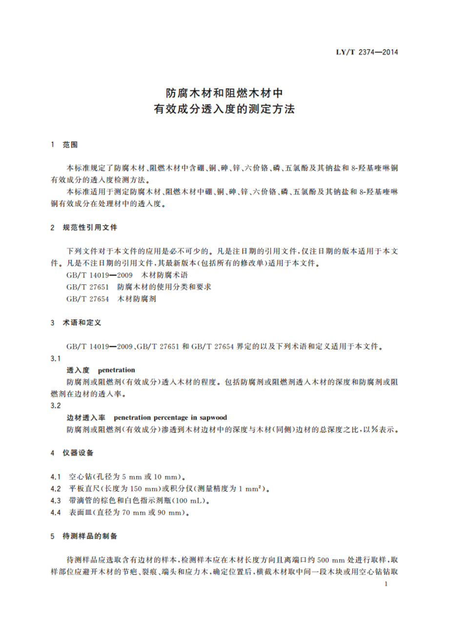 防腐木材和阻燃木材中有效成分透入度的测定方法 LYT 2374-2014.pdf_第3页