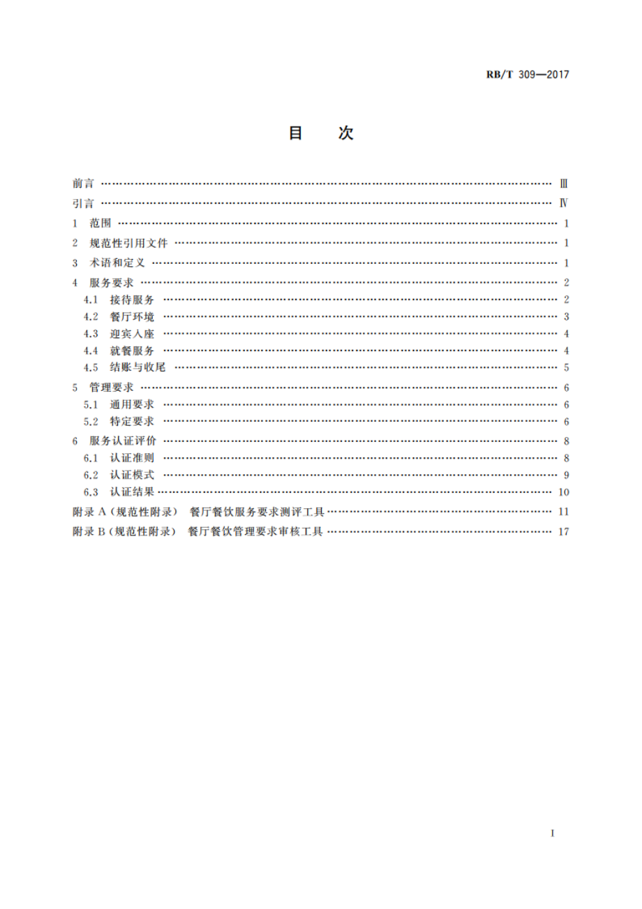 餐厅餐饮服务认证要求 RBT 309-2017.pdf_第2页