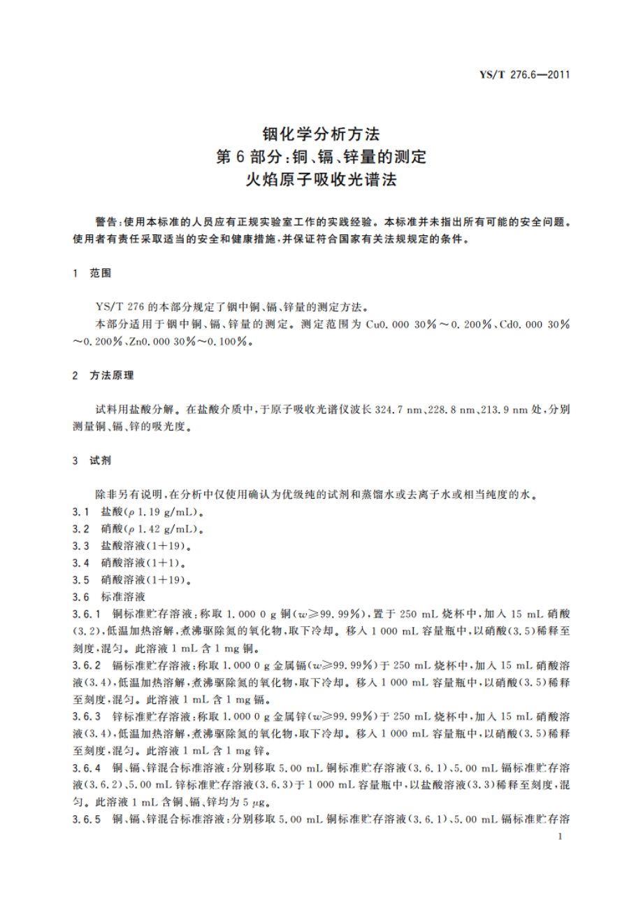 铟化学分析方法 第6部分：铜、镉、锌量的测定 火焰原子吸收光谱法 YST 276.6-2011.pdf_第3页