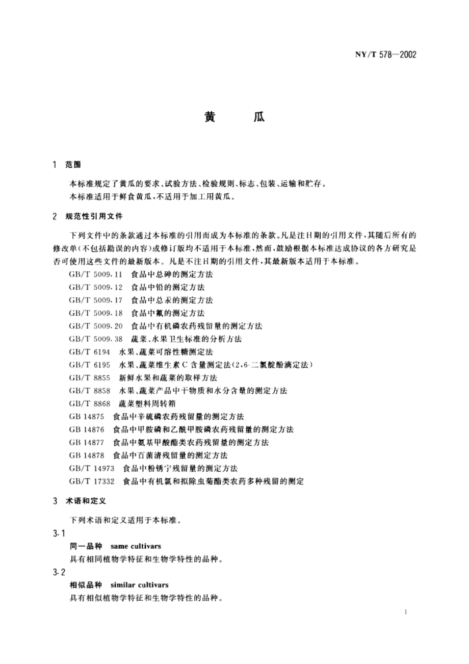 黄瓜 NYT 578-2002.pdf_第3页