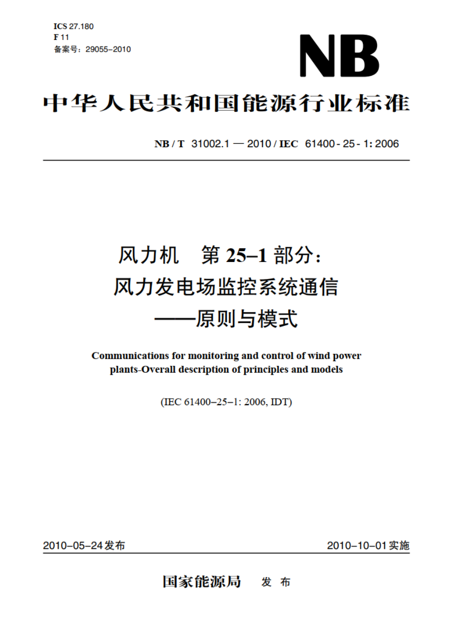 风力机 第25-1部分：风力发电场监控系统通信——原则与模式 NBT 31002.1-2010.pdf_第1页