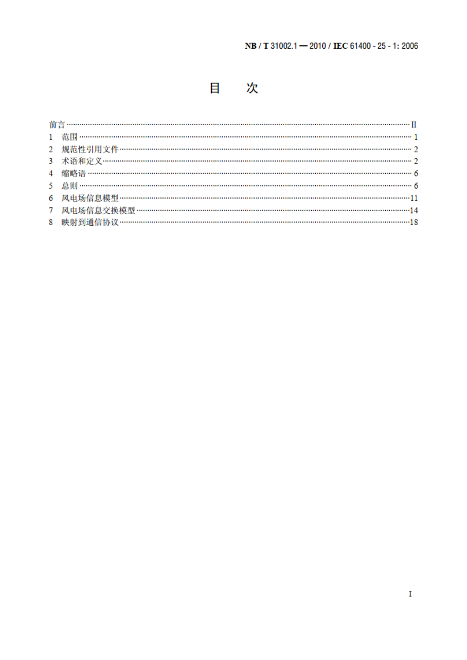 风力机 第25-1部分：风力发电场监控系统通信——原则与模式 NBT 31002.1-2010.pdf_第2页