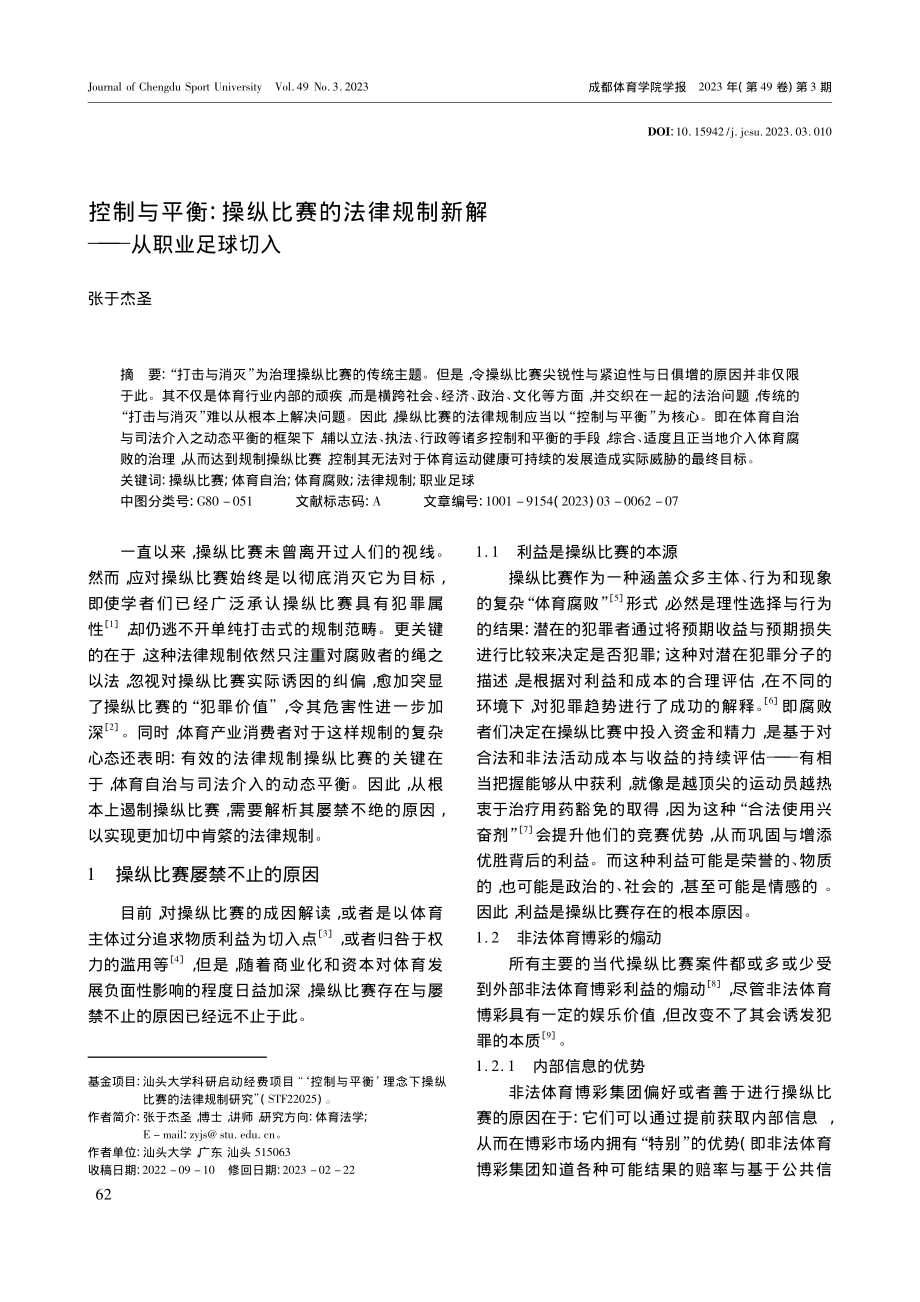 控制与平衡：操纵比赛的法律规制新解——从职业足球切入_张于杰圣.pdf_第1页